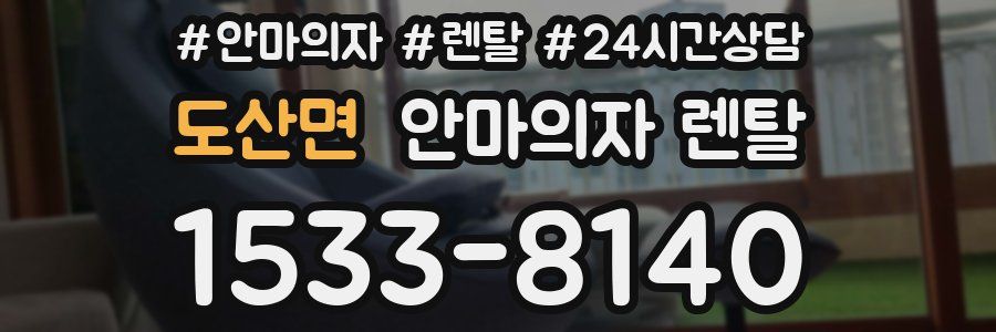 도산면 안마의자 렌탈