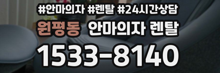 원평동 안마의자 렌탈