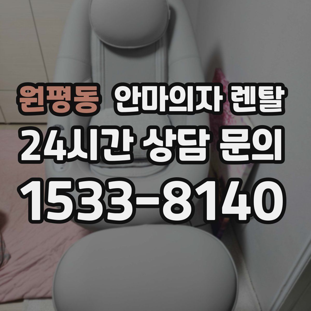 원평동 안마의자 렌탈