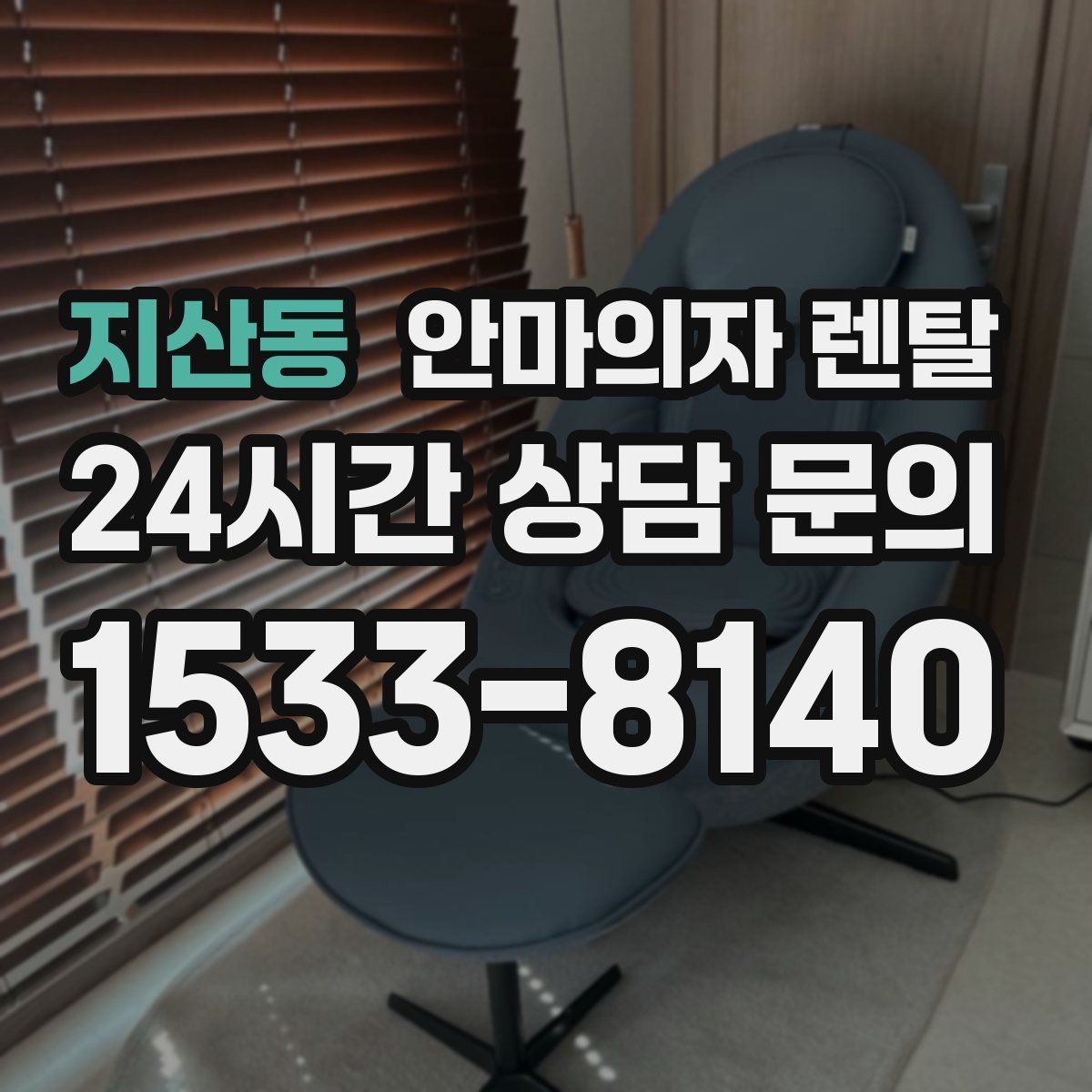 지산동 안마의자 렌탈