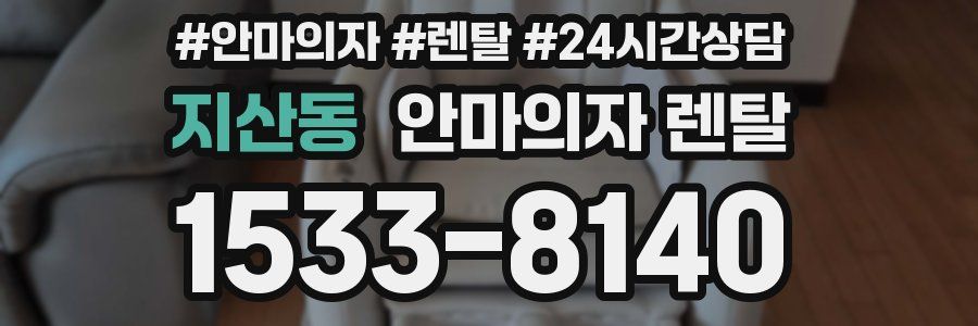지산동 안마의자 렌탈