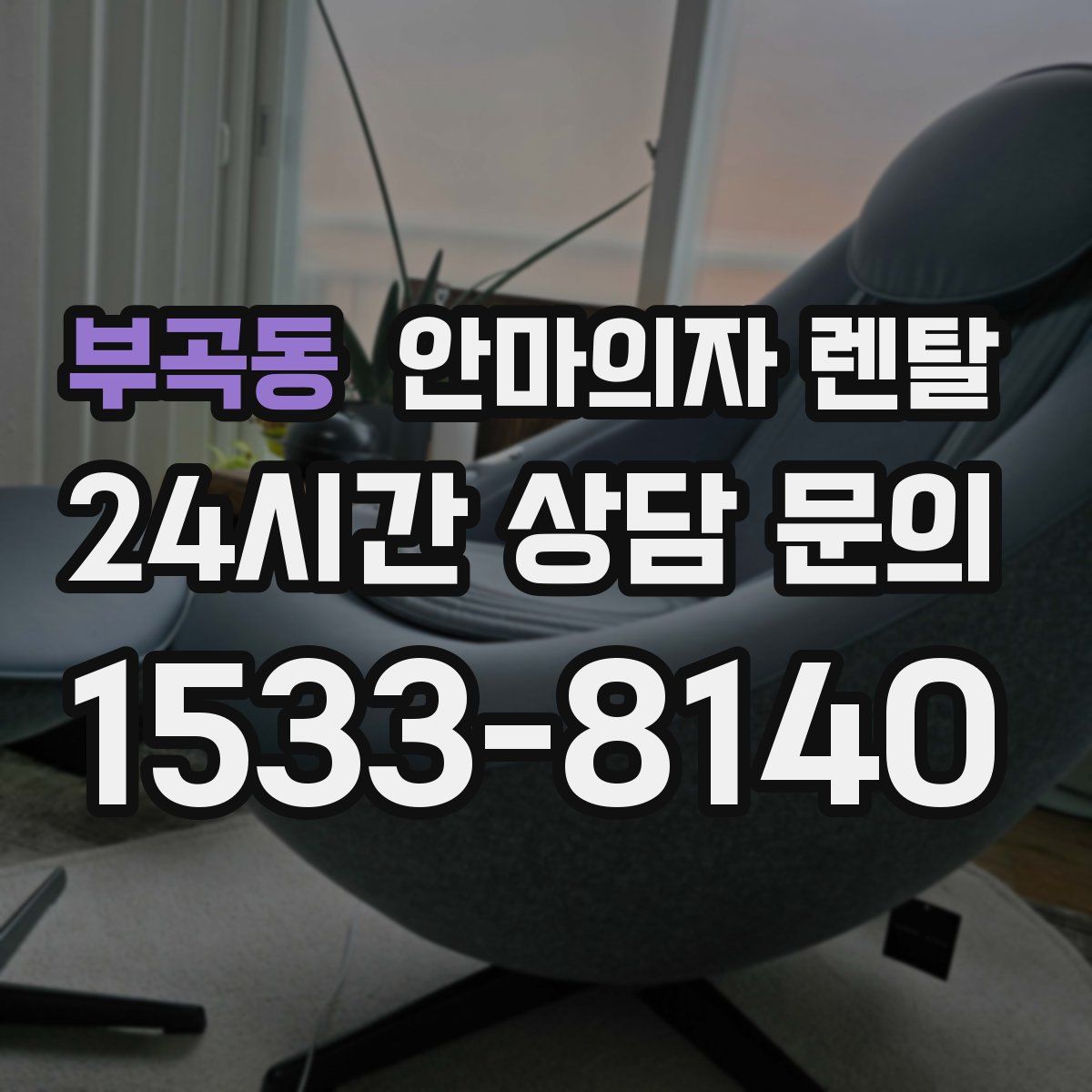 부곡동 안마의자 렌탈