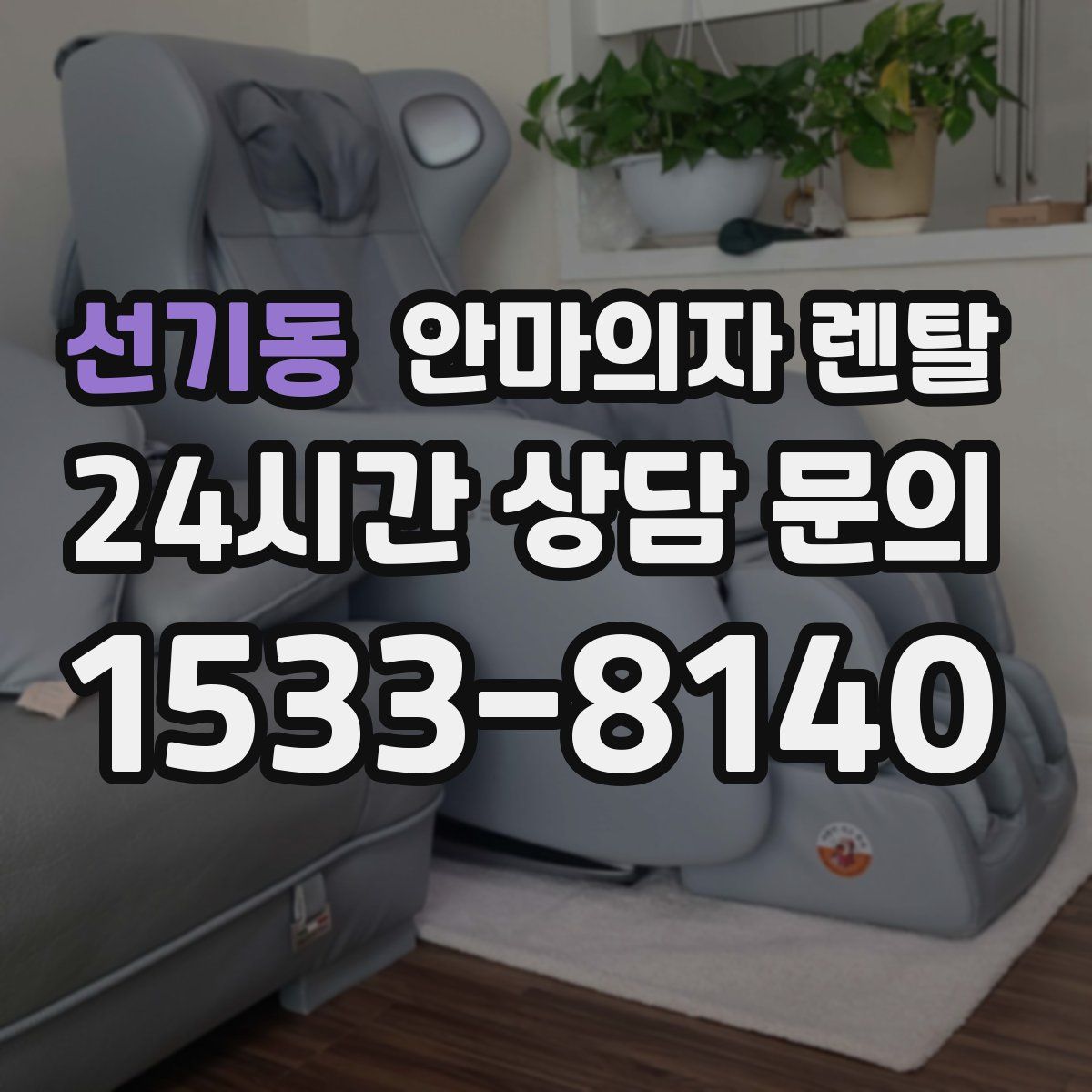 선기동 안마의자 렌탈