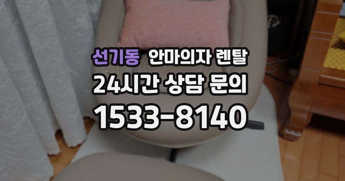 선기동 안마의자 렌탈