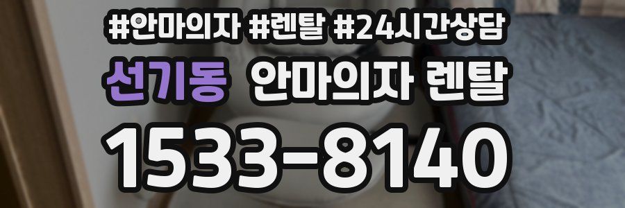 선기동 안마의자 렌탈