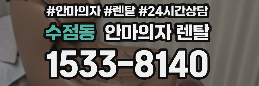 수점동 안마의자 렌탈