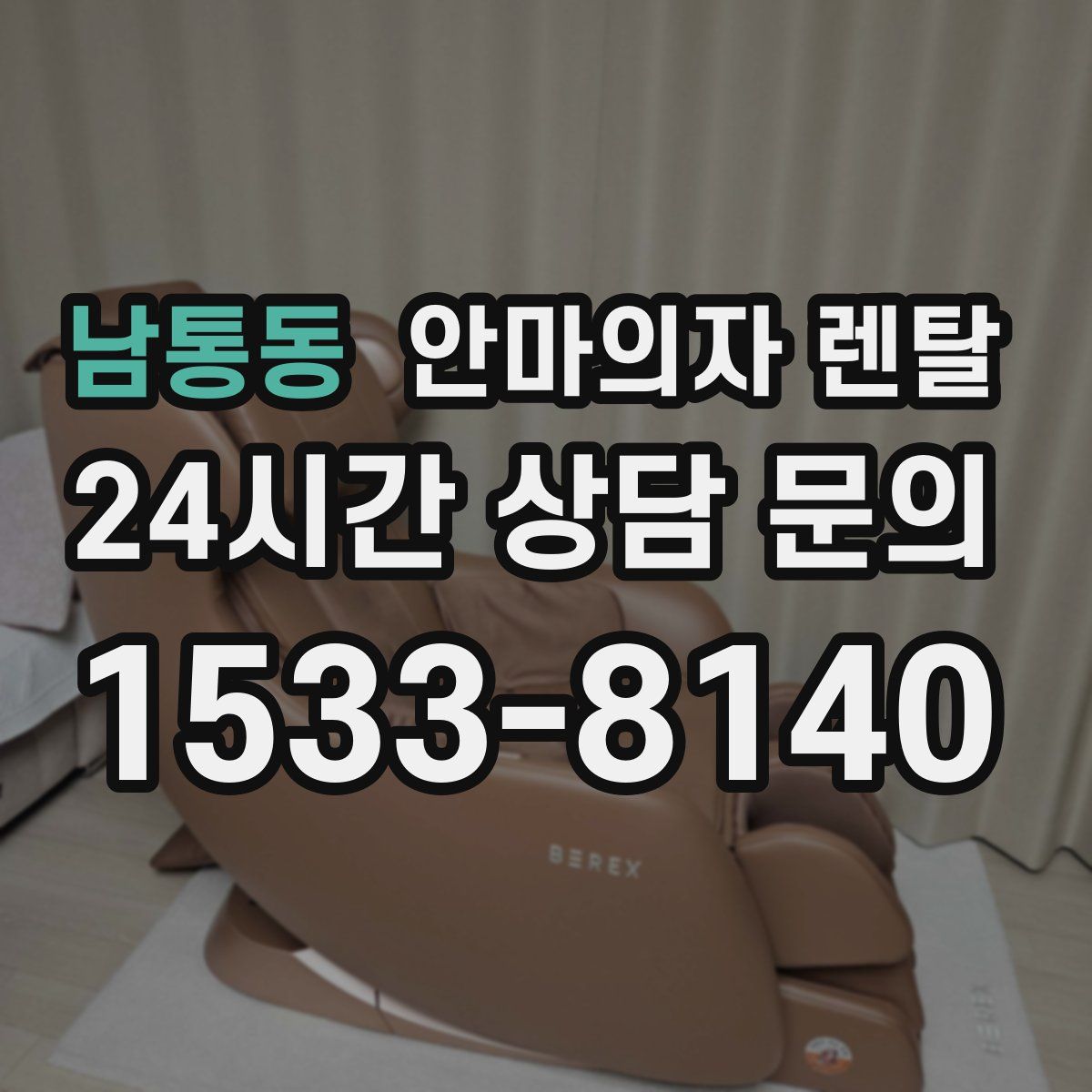 남통동 안마의자 렌탈