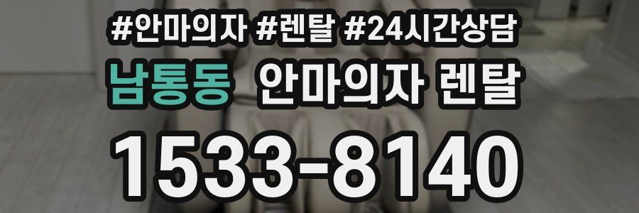남통동 안마의자 렌탈