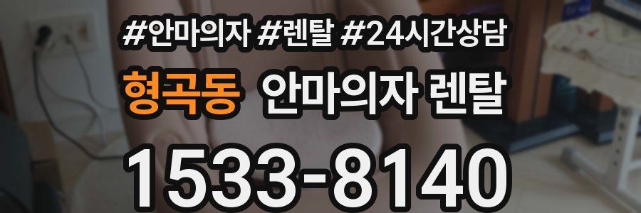 형곡동 안마의자 렌탈