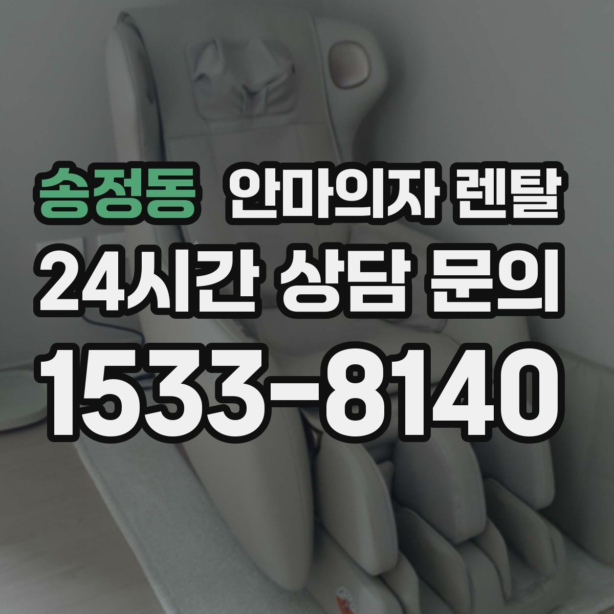 송정동 안마의자 렌탈