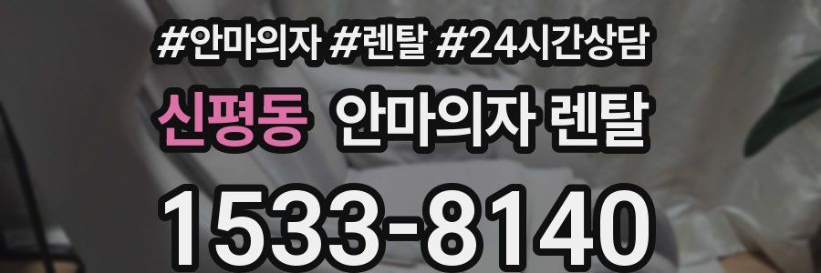 신평동 안마의자 렌탈