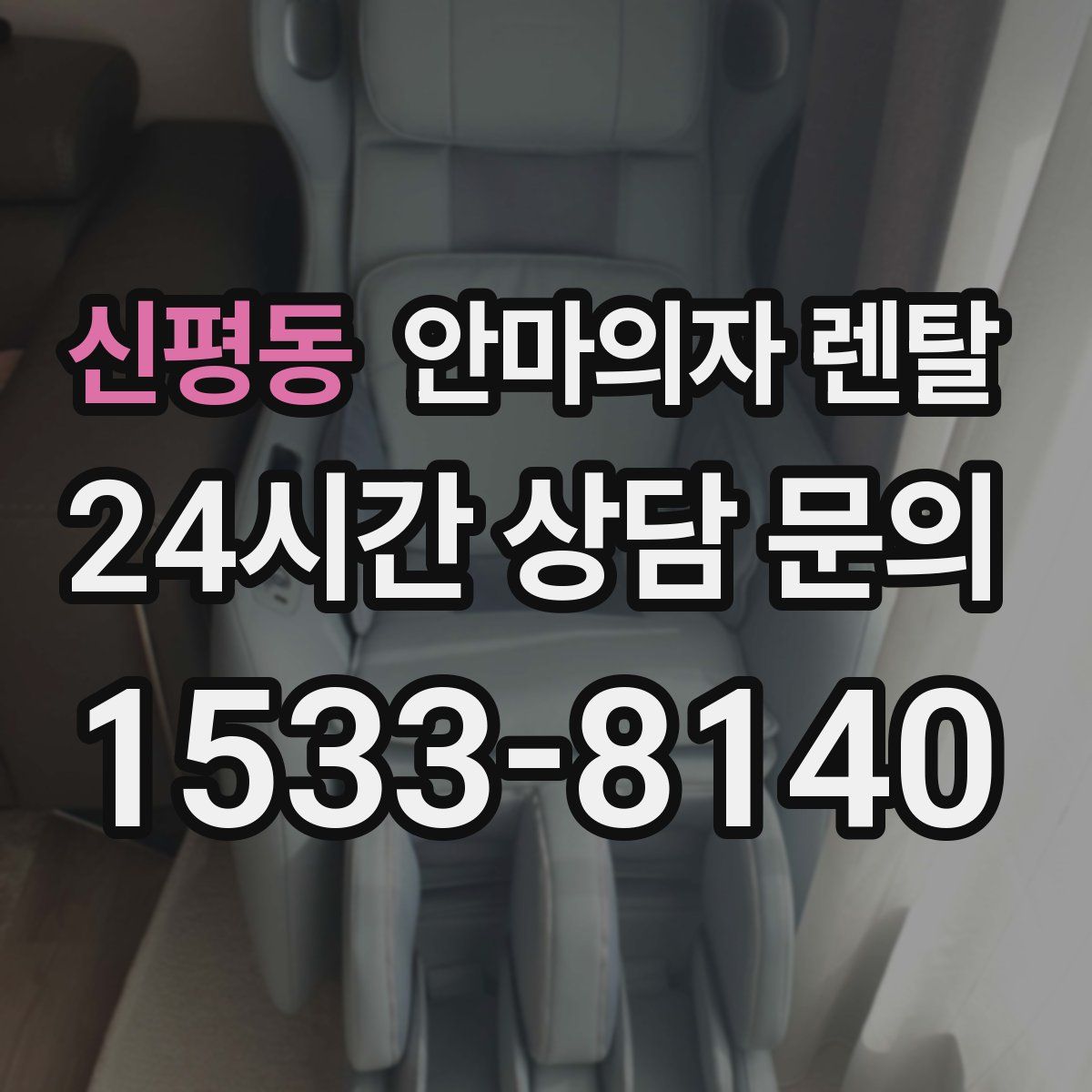 신평동 안마의자 렌탈