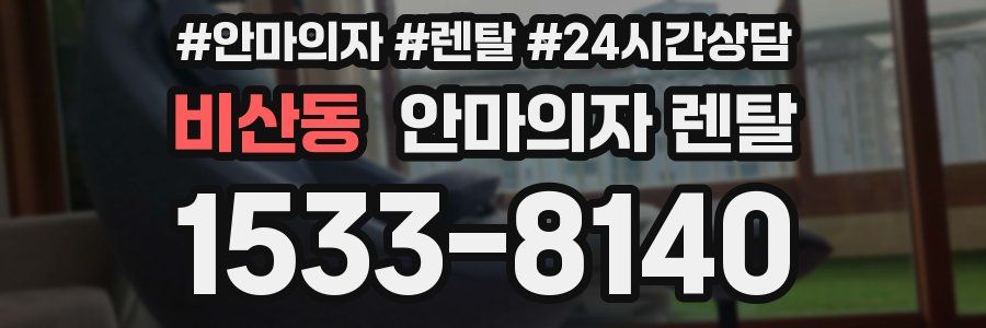 비산동 안마의자 렌탈