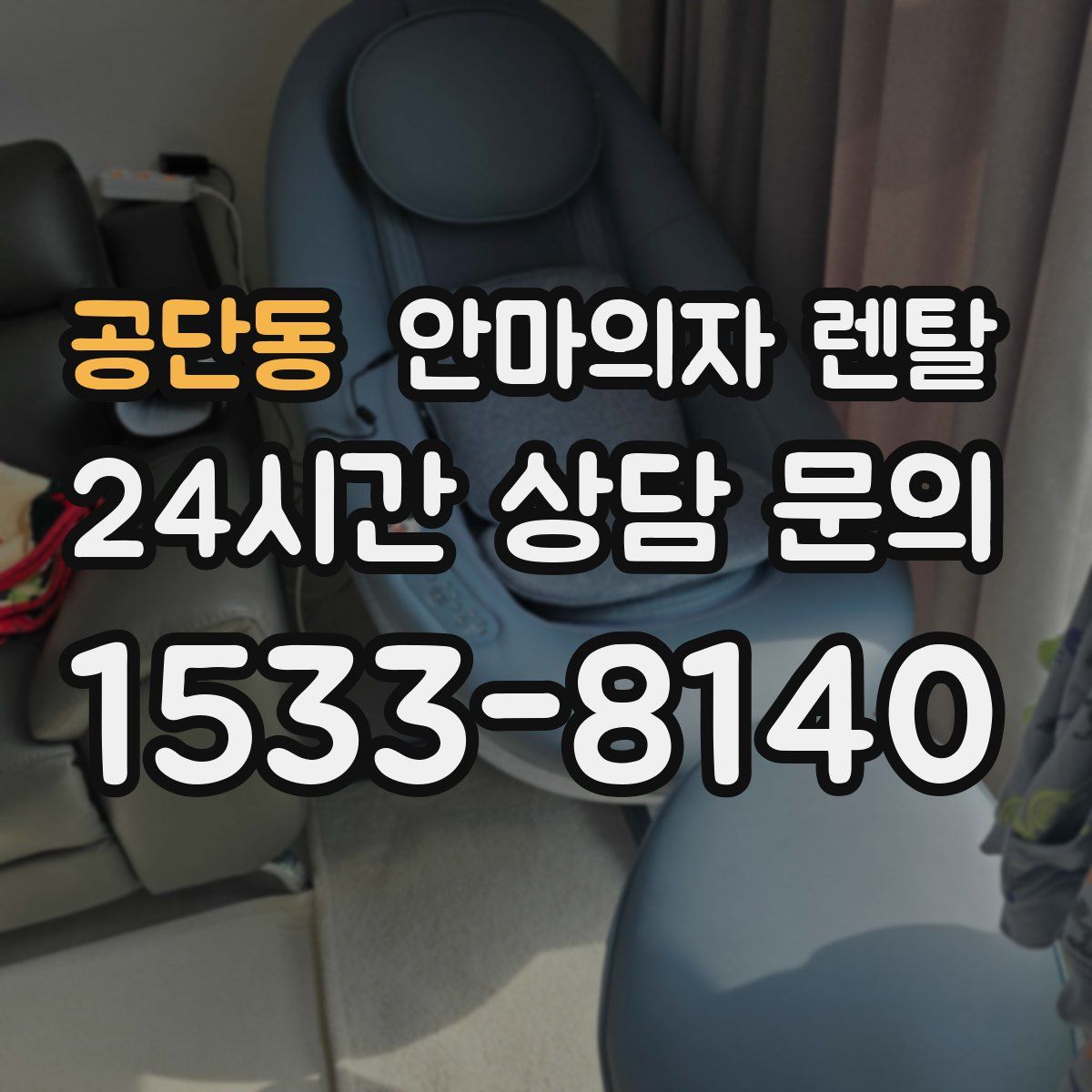 공단동 안마의자 렌탈