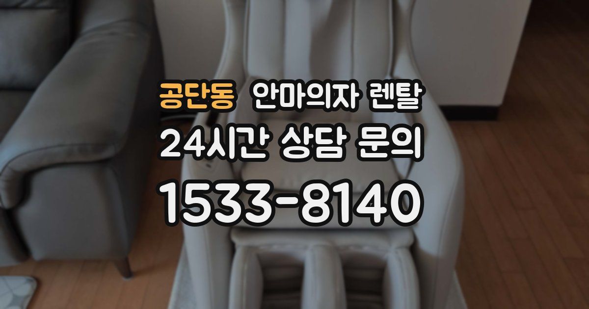 공단동 안마의자 렌탈