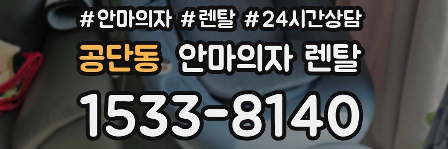 공단동 안마의자 렌탈