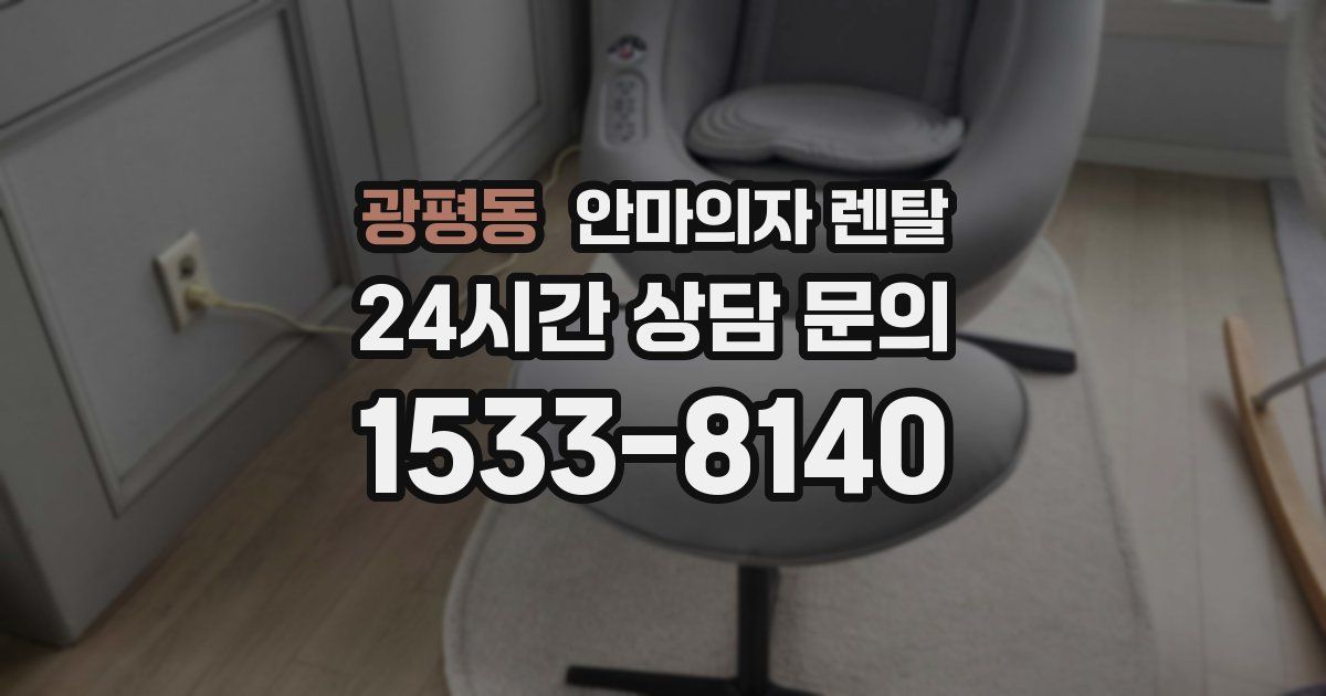 광평동 안마의자 렌탈