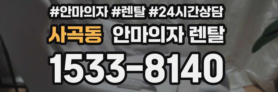 사곡동 안마의자 렌탈