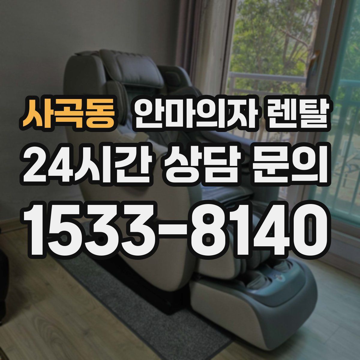 사곡동 안마의자 렌탈