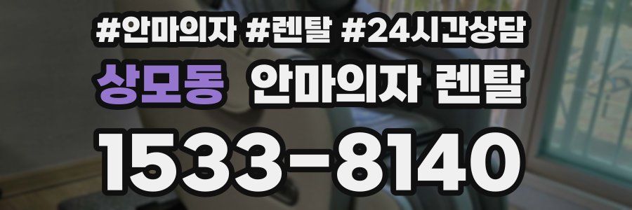상모동 안마의자 렌탈