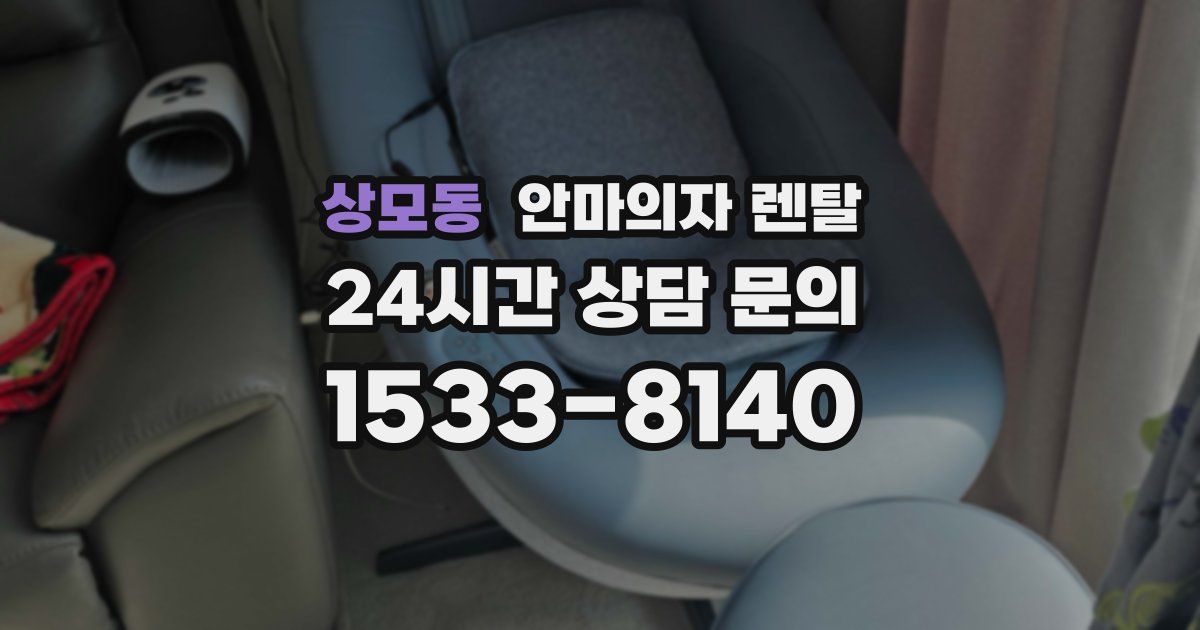상모동 안마의자 렌탈