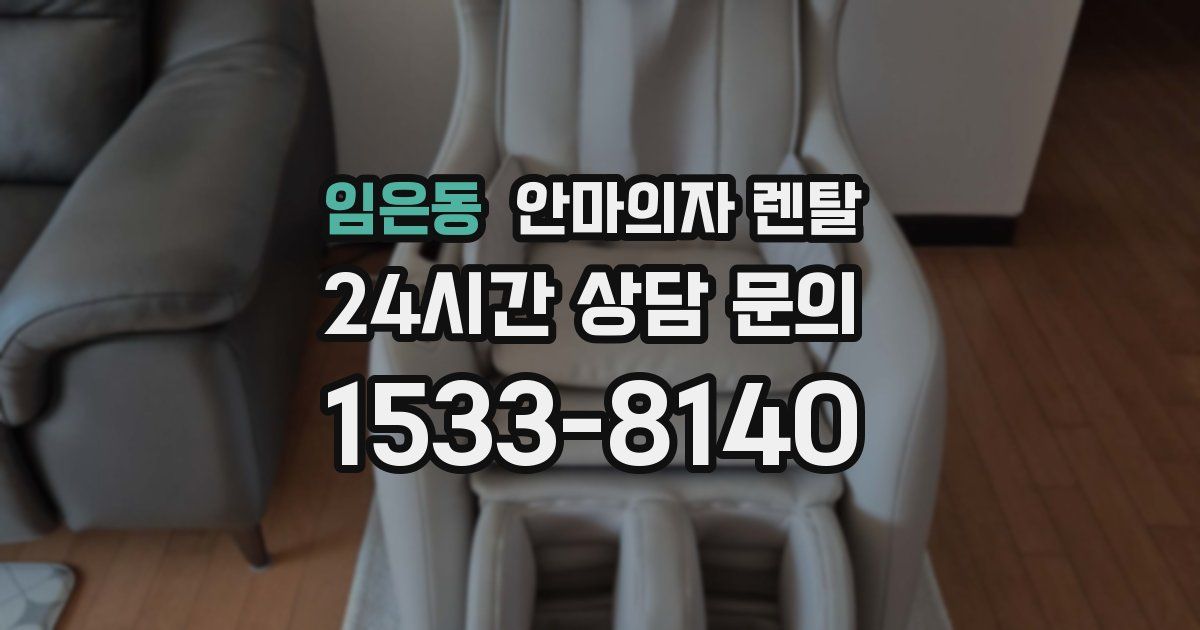 임은동 안마의자 렌탈