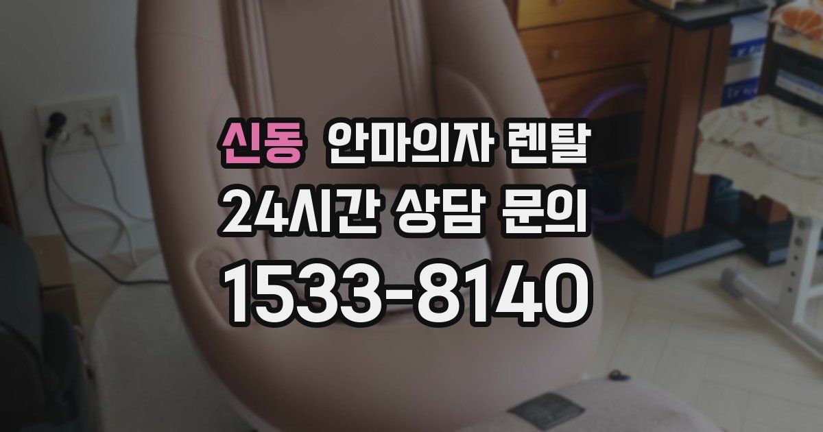 신동 안마의자 렌탈