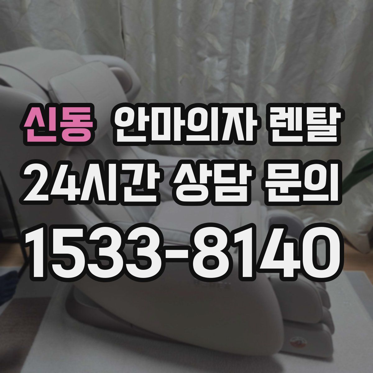 신동 안마의자 렌탈