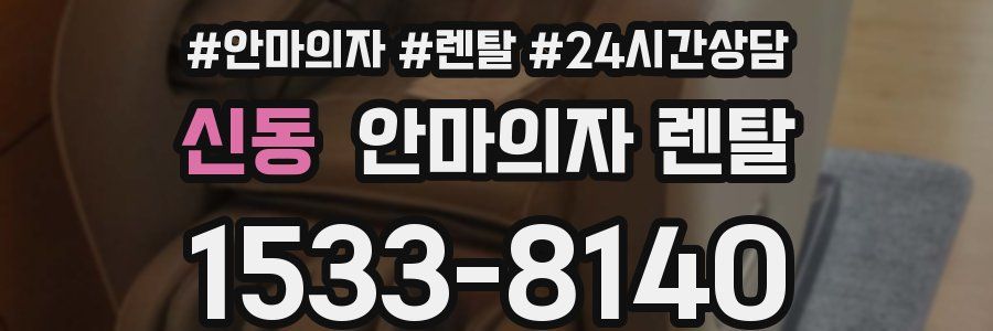신동 안마의자 렌탈