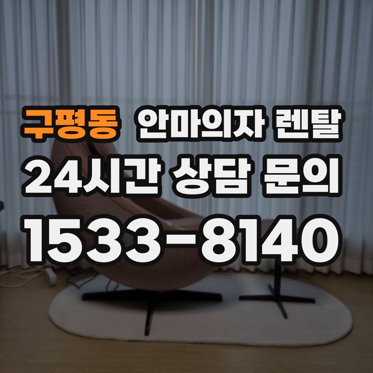 구평동 안마의자 렌탈