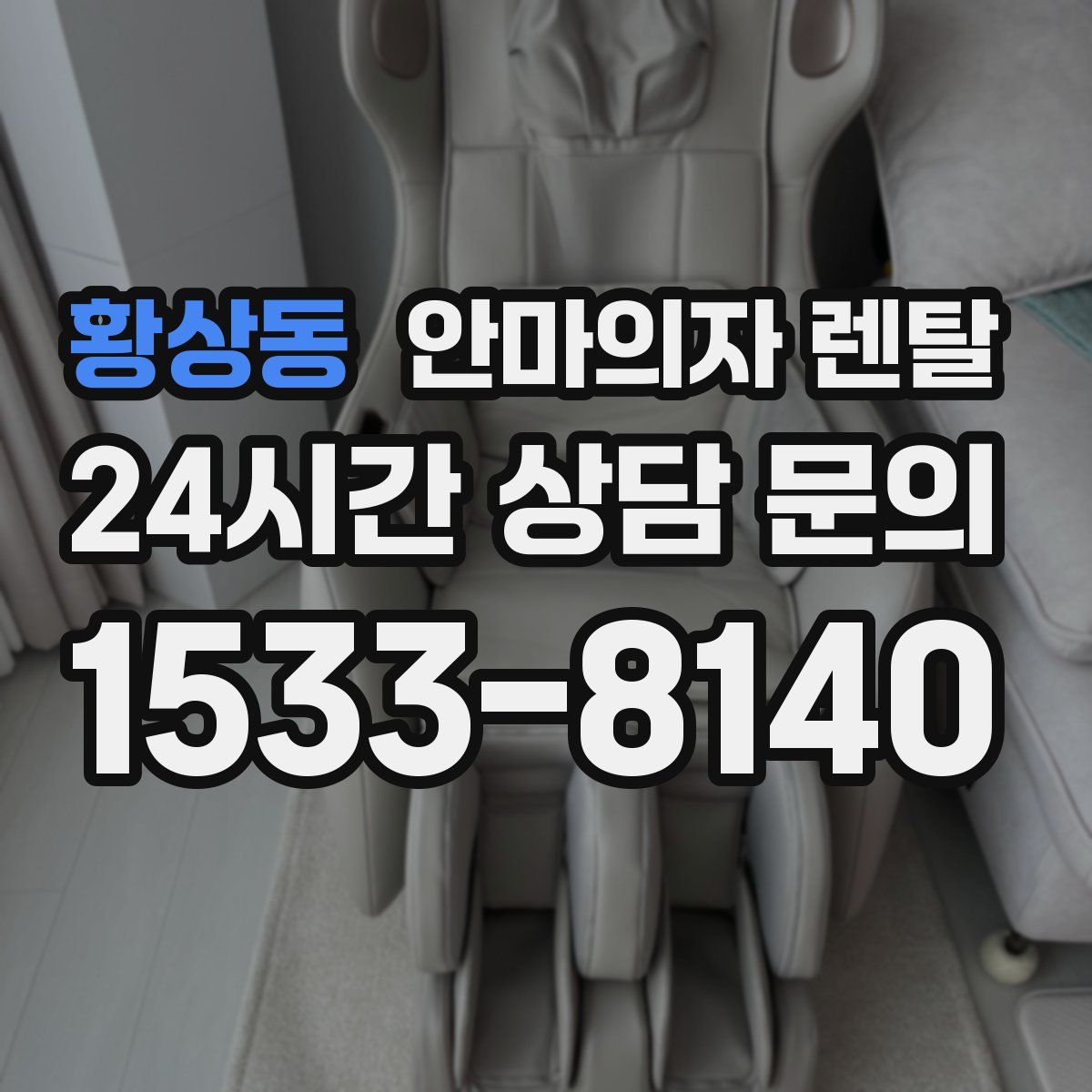 황상동 안마의자 렌탈
