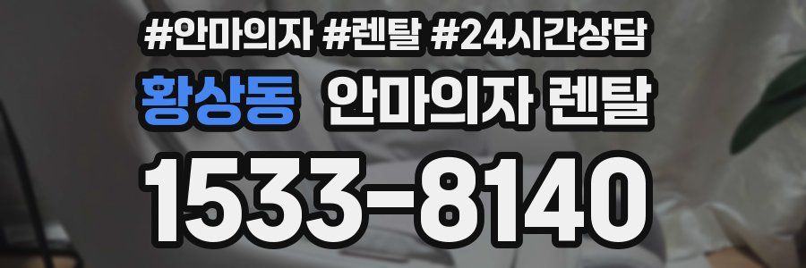 황상동 안마의자 렌탈