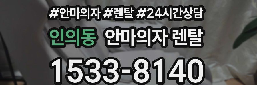 인의동 안마의자 렌탈