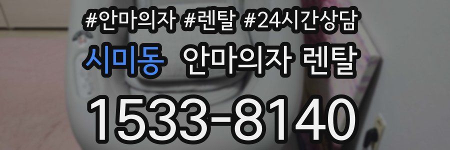 시미동 안마의자 렌탈