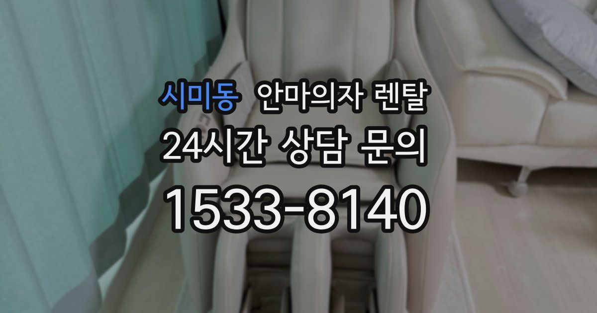 시미동 안마의자 렌탈