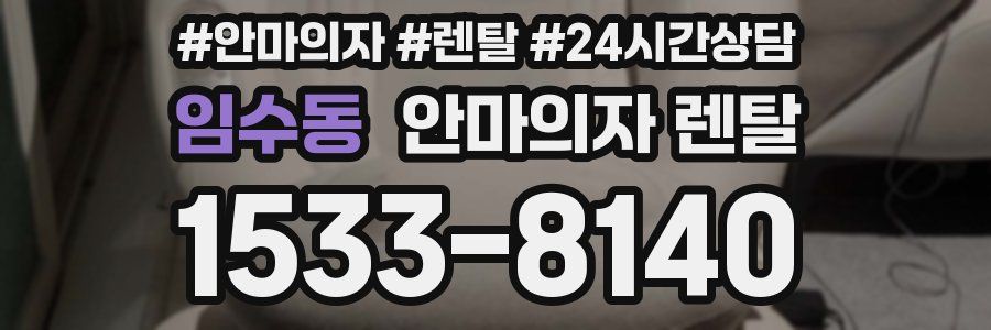 임수동 안마의자 렌탈