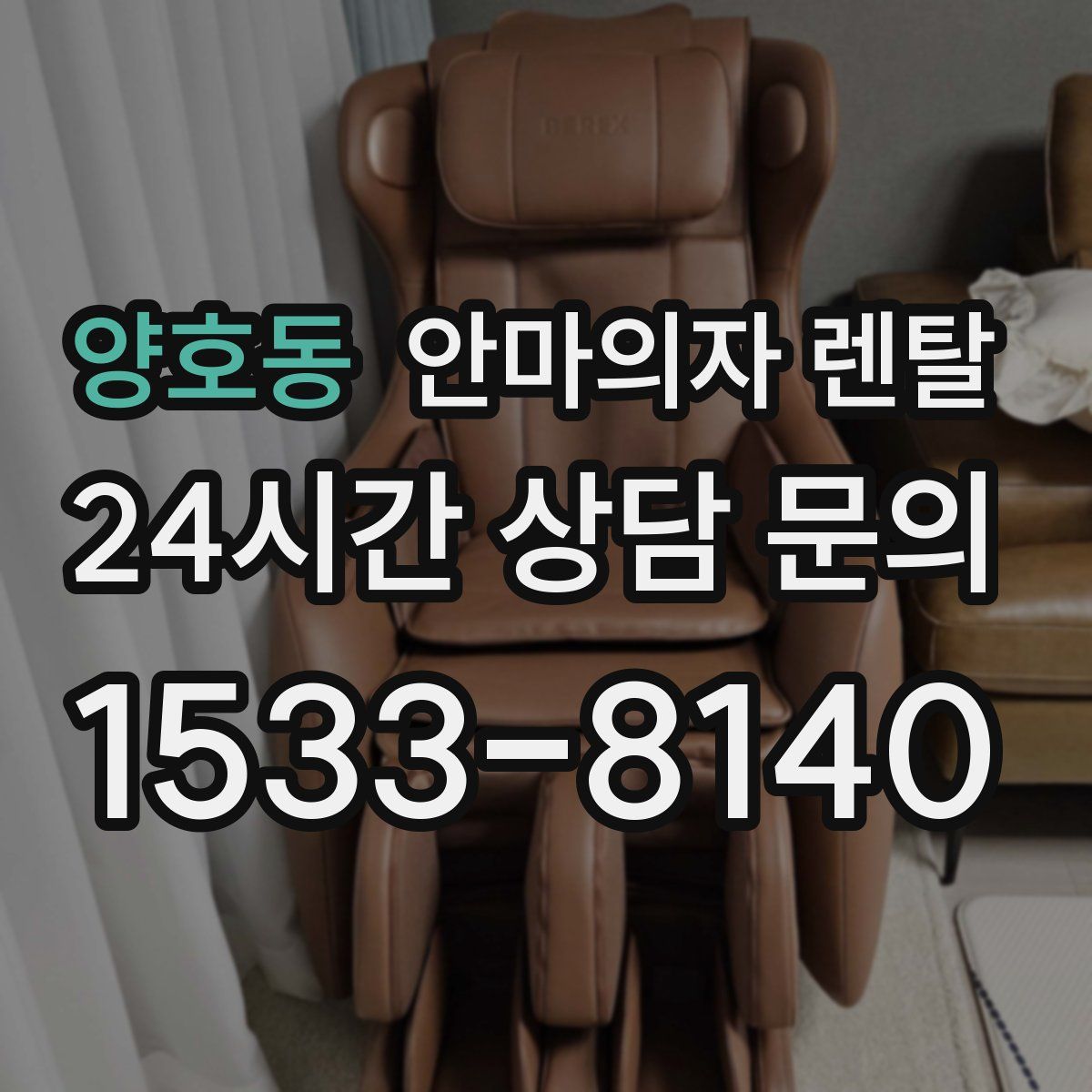 양호동 안마의자 렌탈