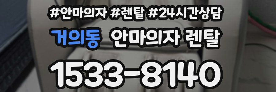 거의동 안마의자 렌탈