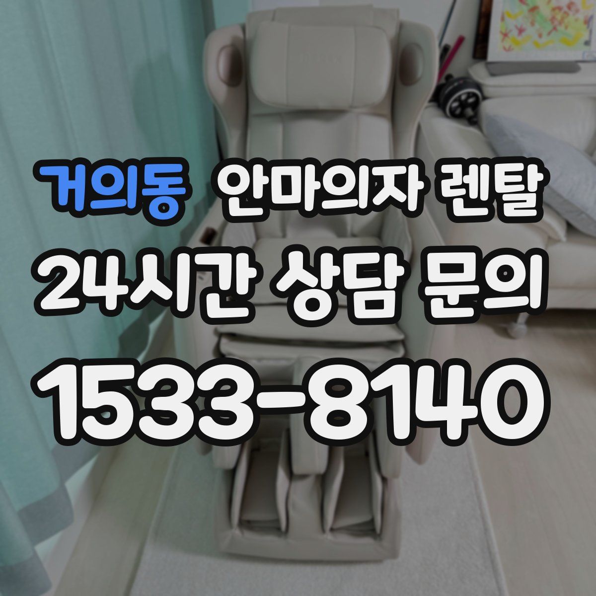 거의동 안마의자 렌탈