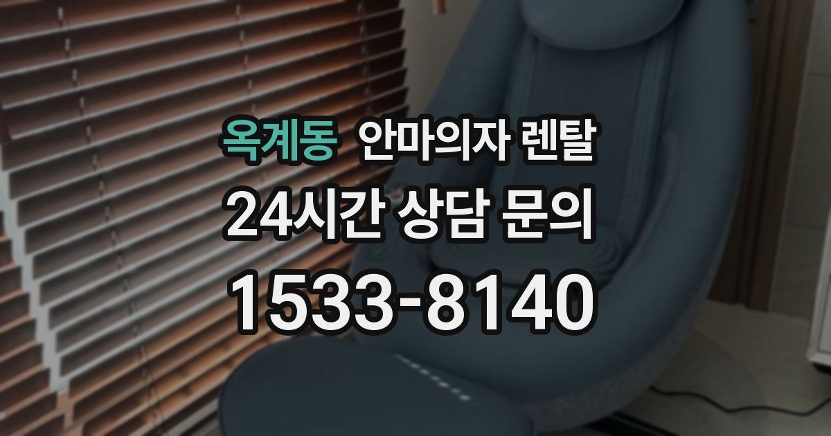 옥계동 안마의자 렌탈