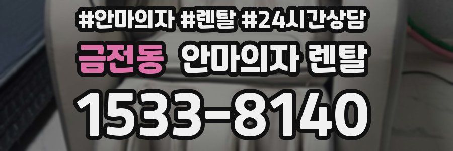 금전동 안마의자 렌탈