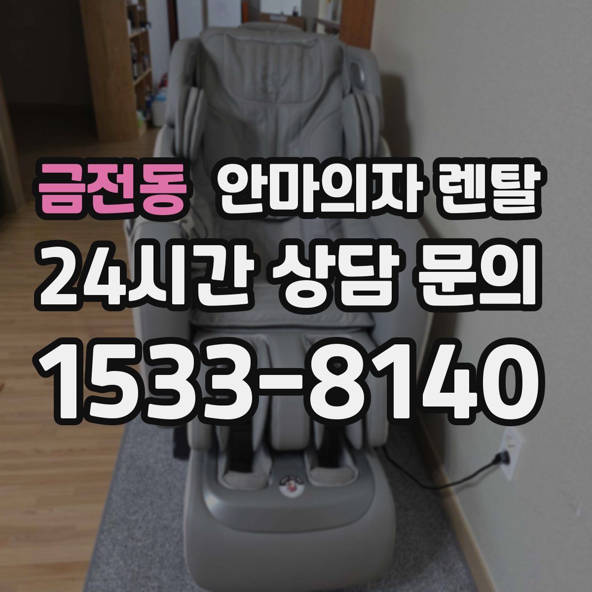 금전동 안마의자 렌탈