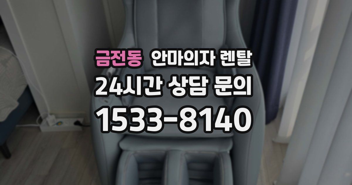 금전동 안마의자 렌탈