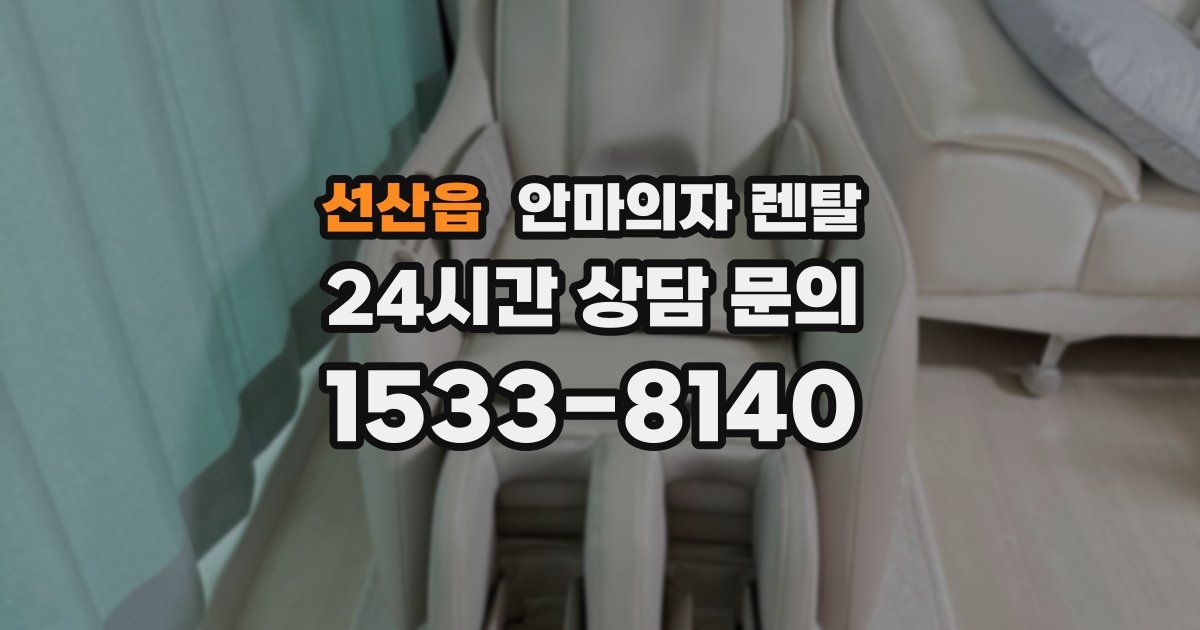 선산읍 안마의자 렌탈