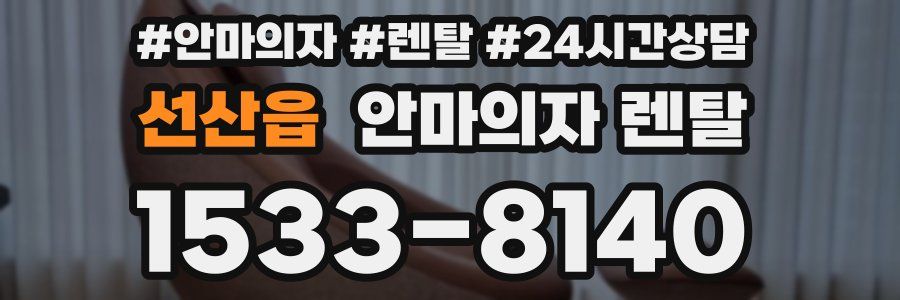선산읍 안마의자 렌탈