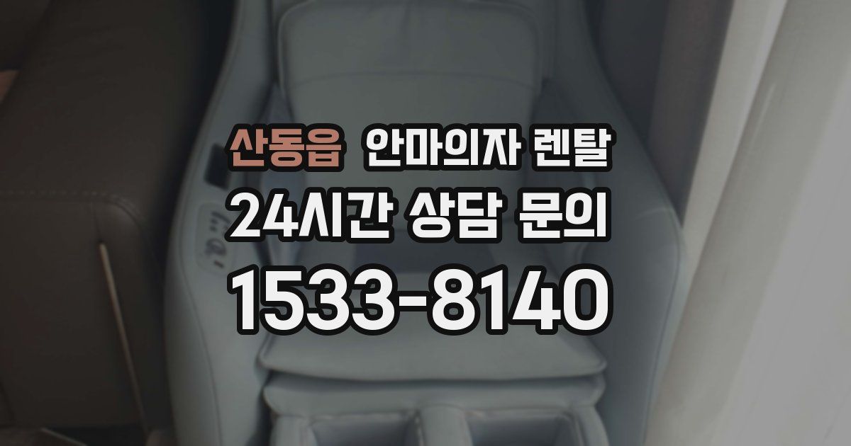 산동읍 안마의자 렌탈