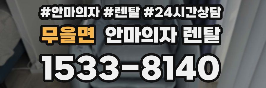 무을면 안마의자 렌탈