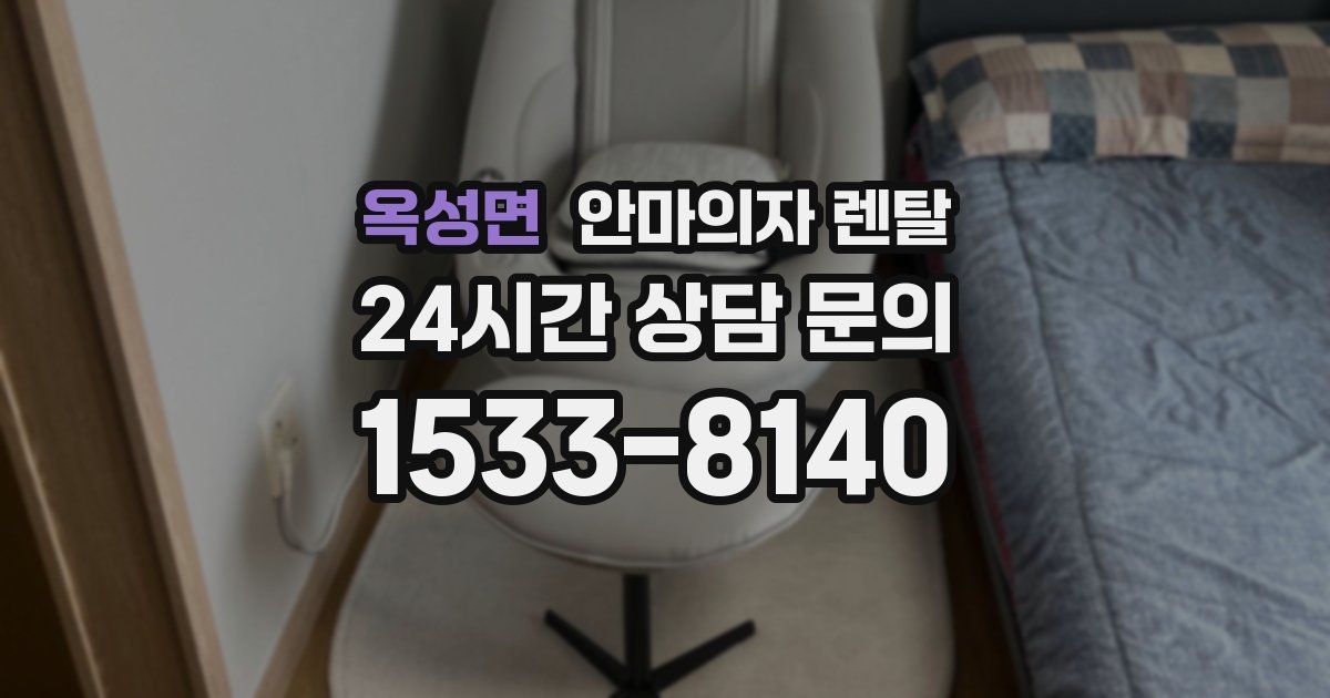 옥성면 안마의자 렌탈