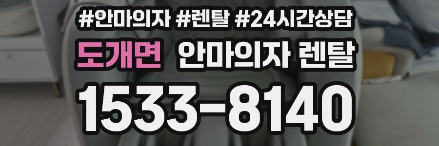도개면 안마의자 렌탈