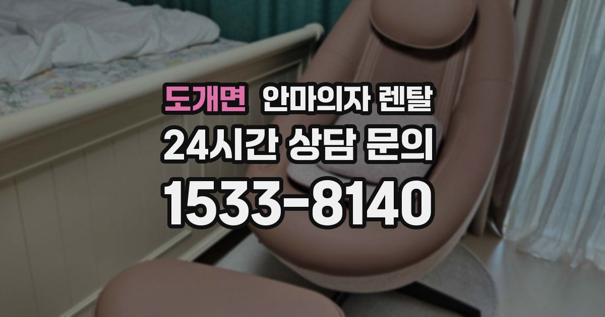 도개면 안마의자 렌탈